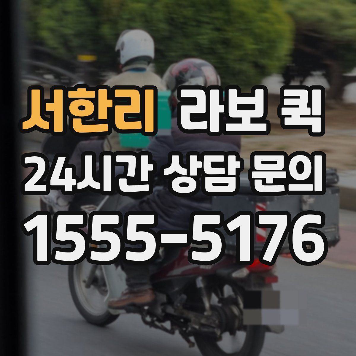 서한리 라보 퀵