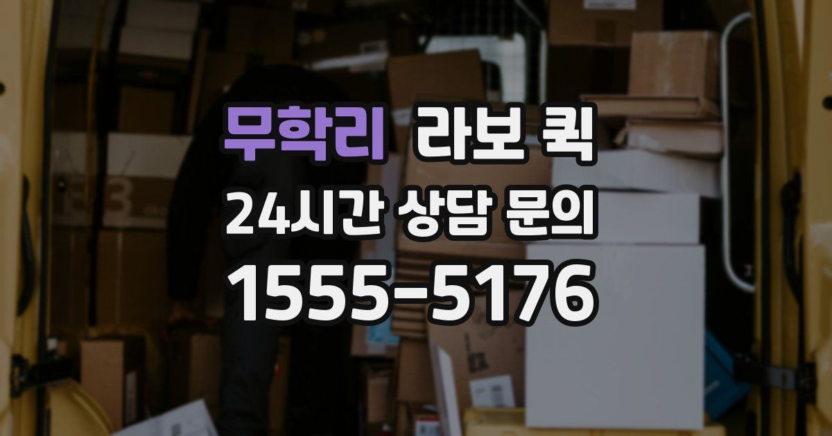 무학리 라보 퀵