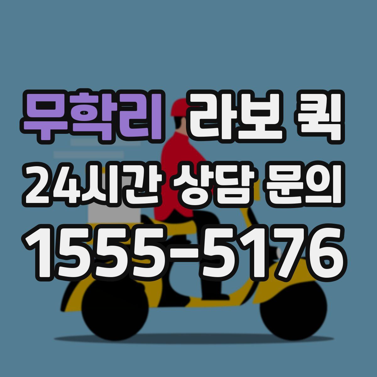 무학리 라보 퀵