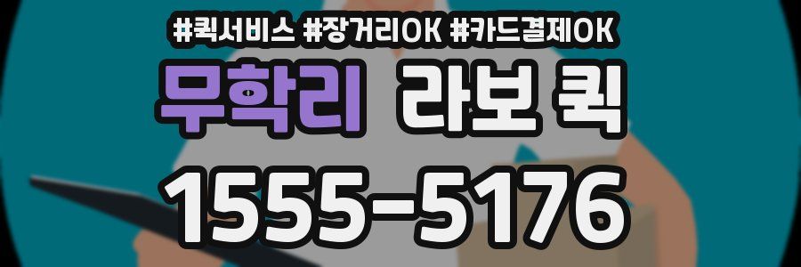 무학리 라보 퀵