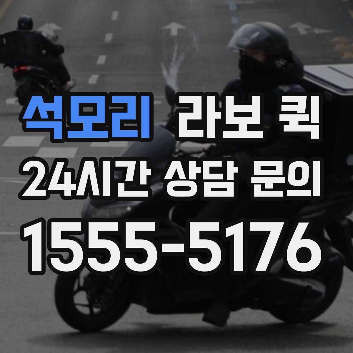 석모리 라보 퀵