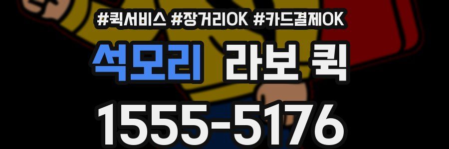 석모리 라보 퀵