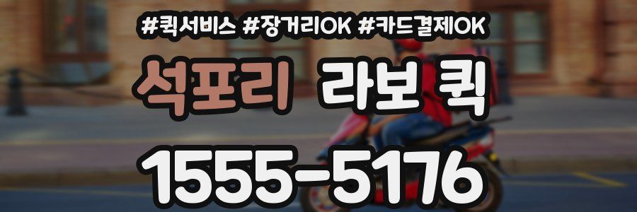 석포리 라보 퀵