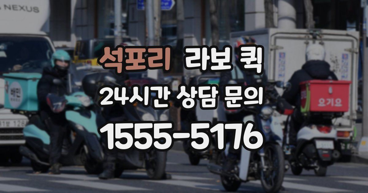 석포리 라보 퀵