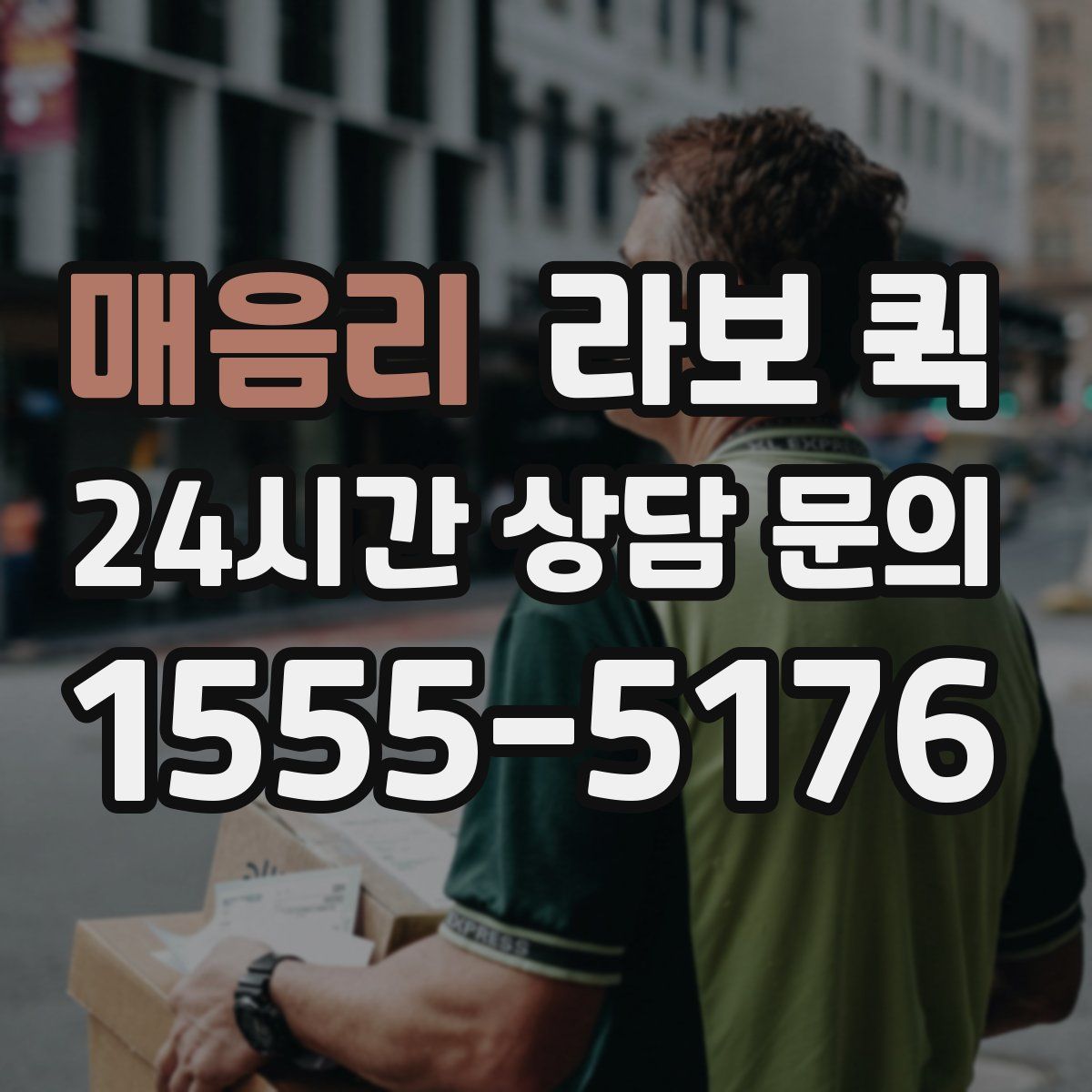 매음리 라보 퀵