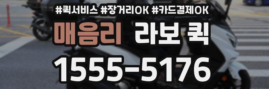 매음리 라보 퀵