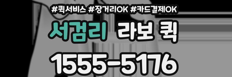 서검리 라보 퀵