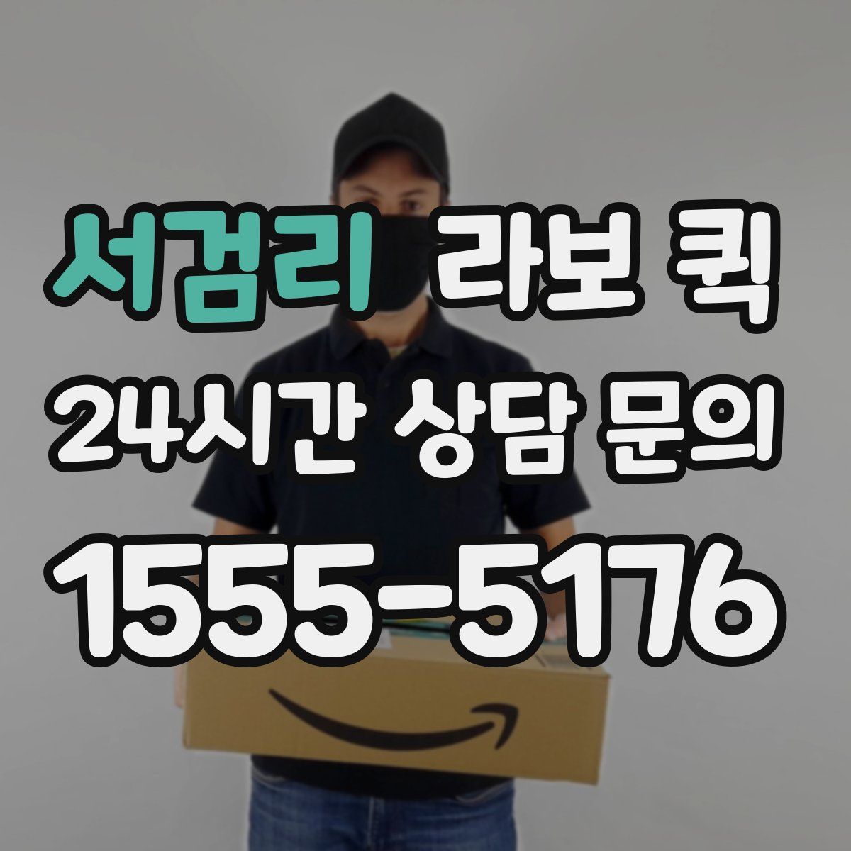 서검리 라보 퀵