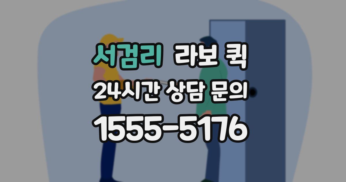 서검리 라보 퀵