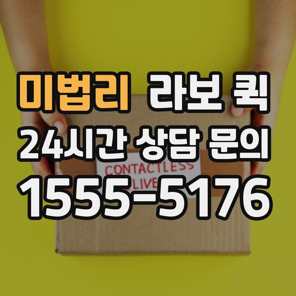 미법리 라보 퀵