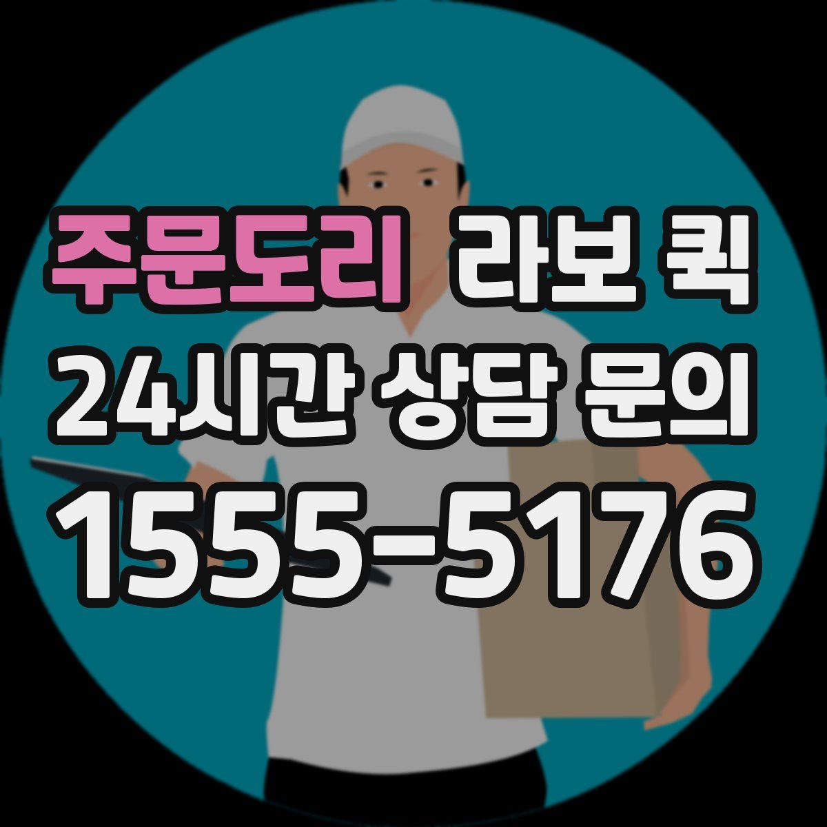 주문도리 라보 퀵