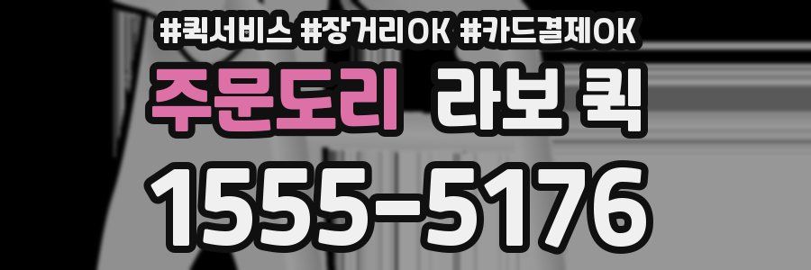 주문도리 라보 퀵