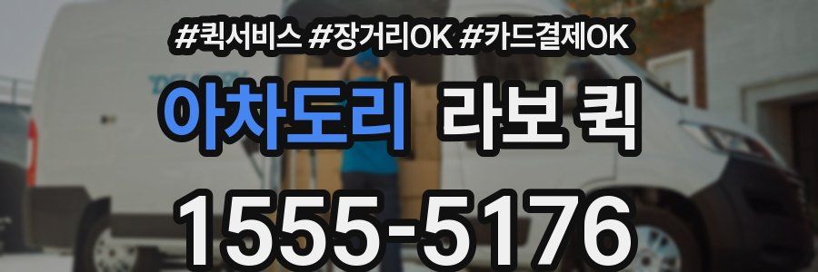 아차도리 라보 퀵