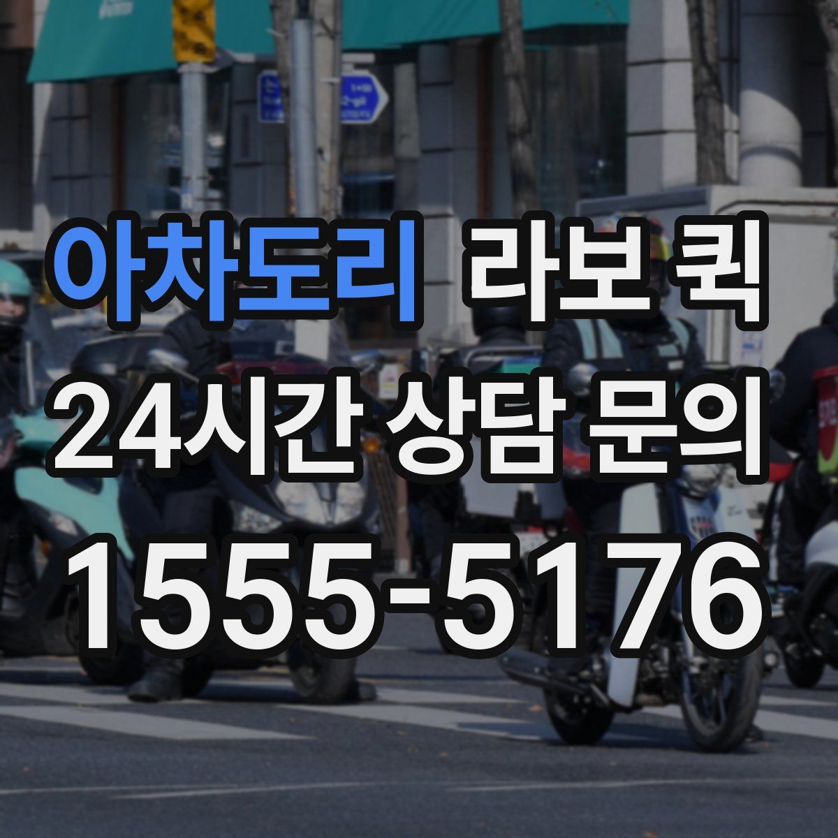 아차도리 라보 퀵