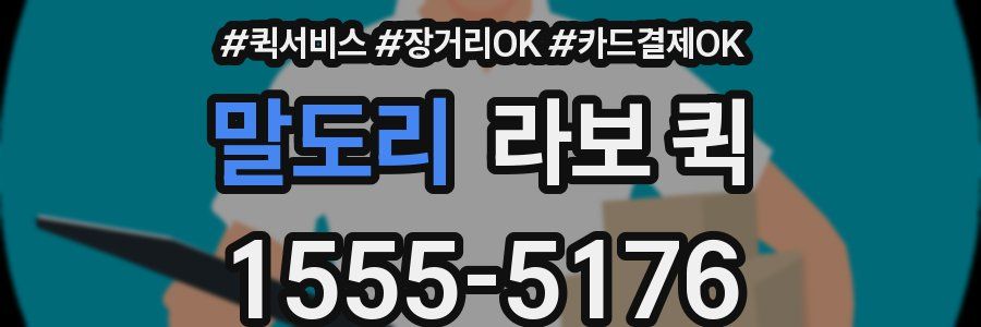 말도리 라보 퀵