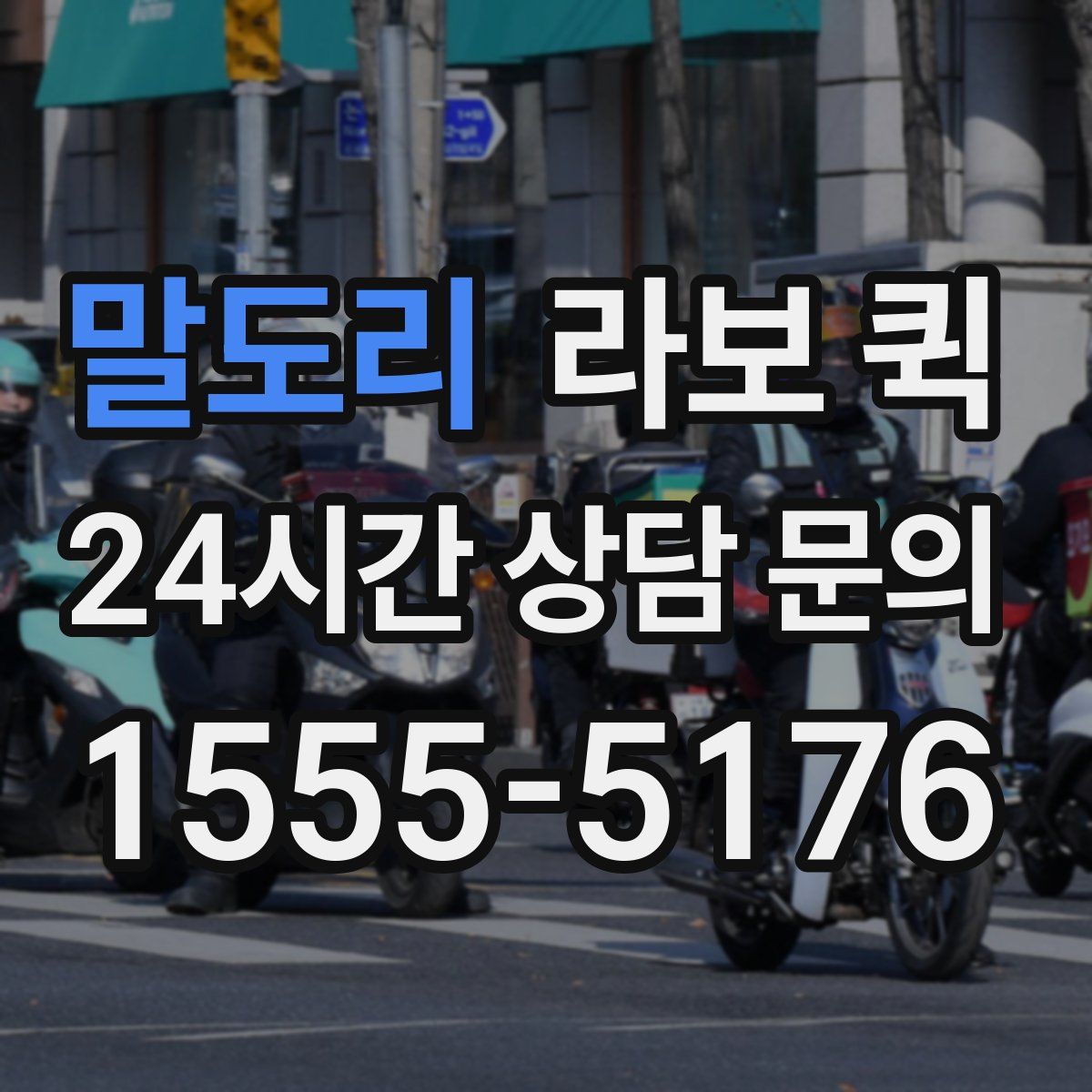 말도리 라보 퀵