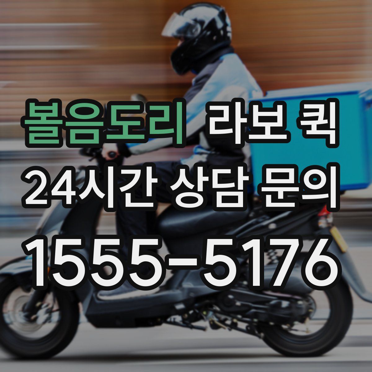 볼음도리 라보 퀵