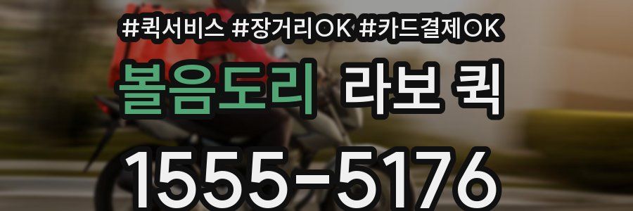 볼음도리 라보 퀵