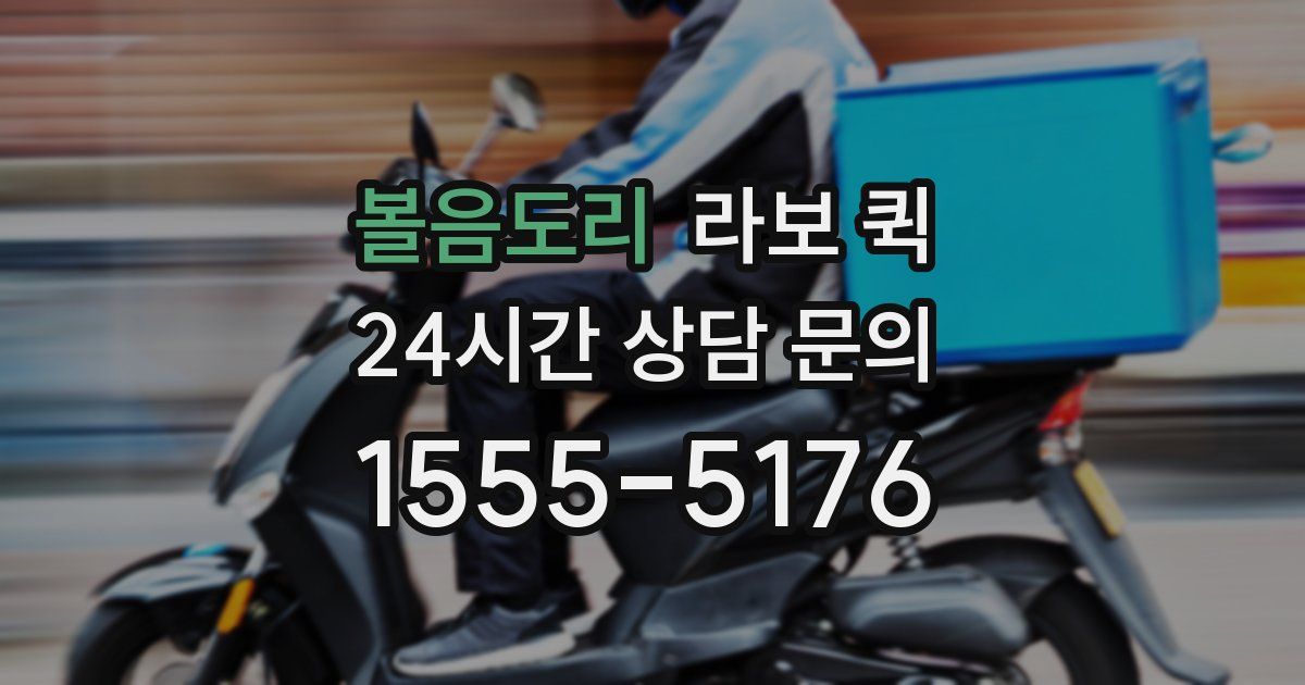 볼음도리 라보 퀵