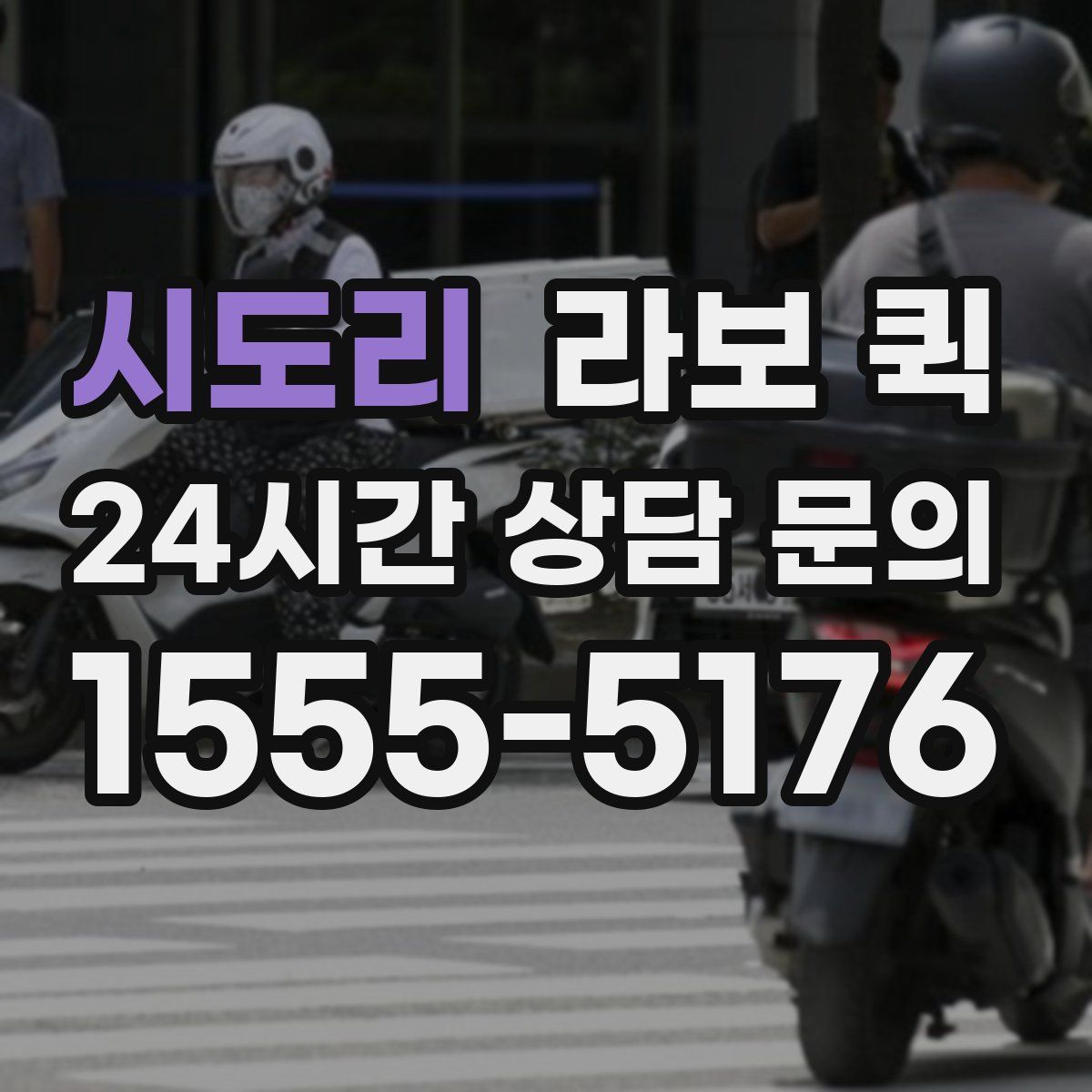 시도리 라보 퀵