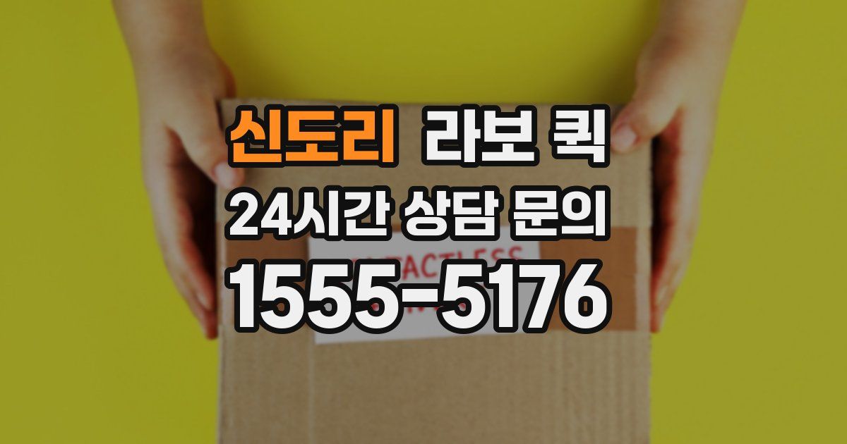 신도리 라보 퀵