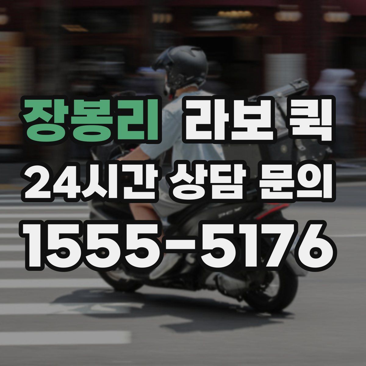 장봉리 라보 퀵