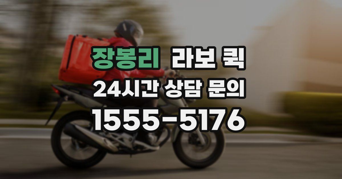 장봉리 라보 퀵