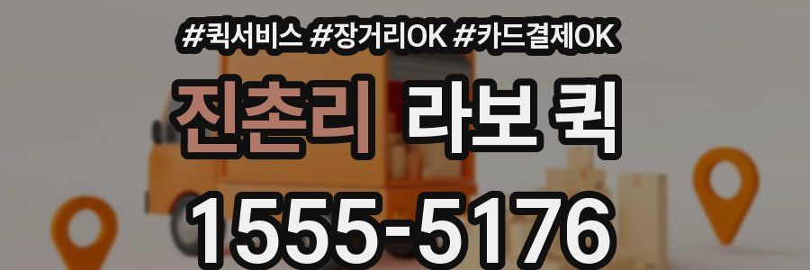 진촌리 라보 퀵