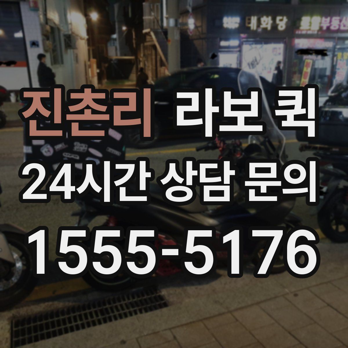 진촌리 라보 퀵