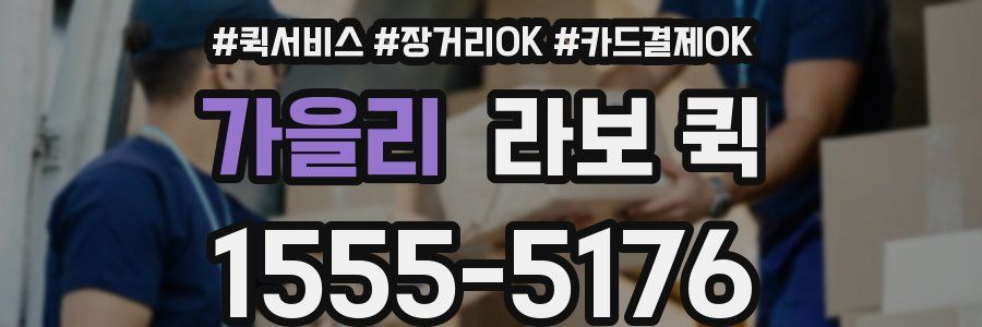 가을리 라보 퀵