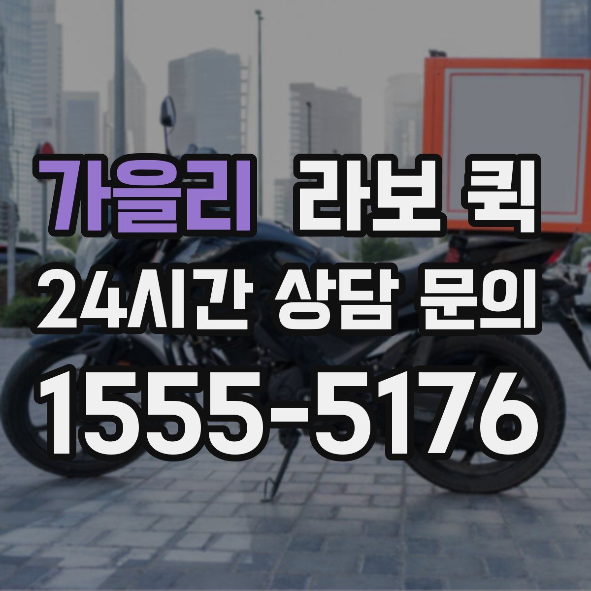 가을리 라보 퀵