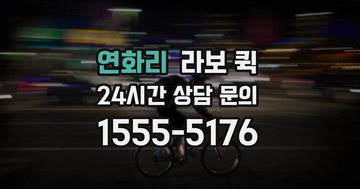 연화리 라보 퀵