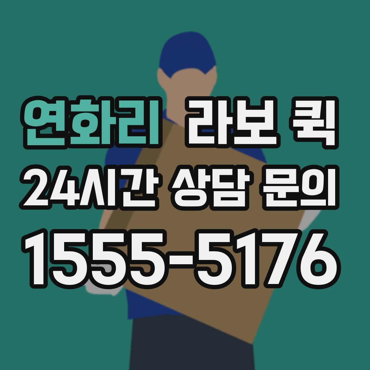 연화리 라보 퀵