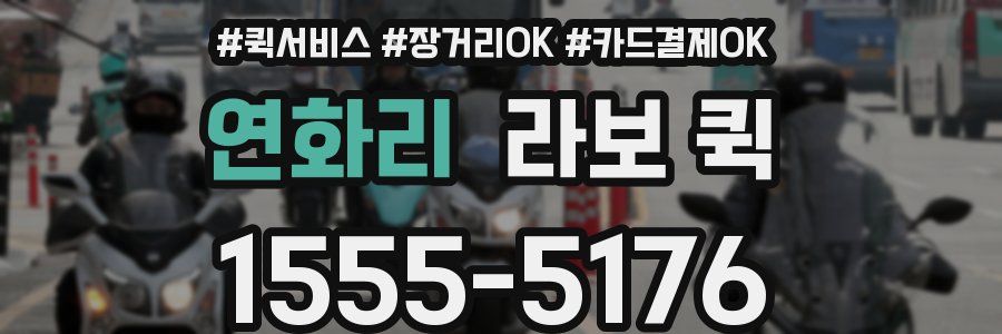 연화리 라보 퀵