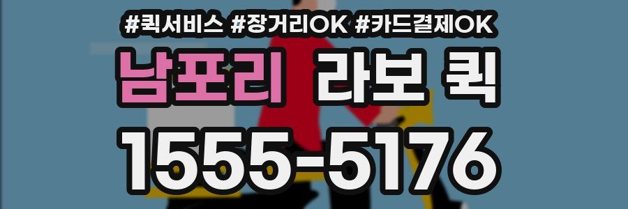 남포리 라보 퀵