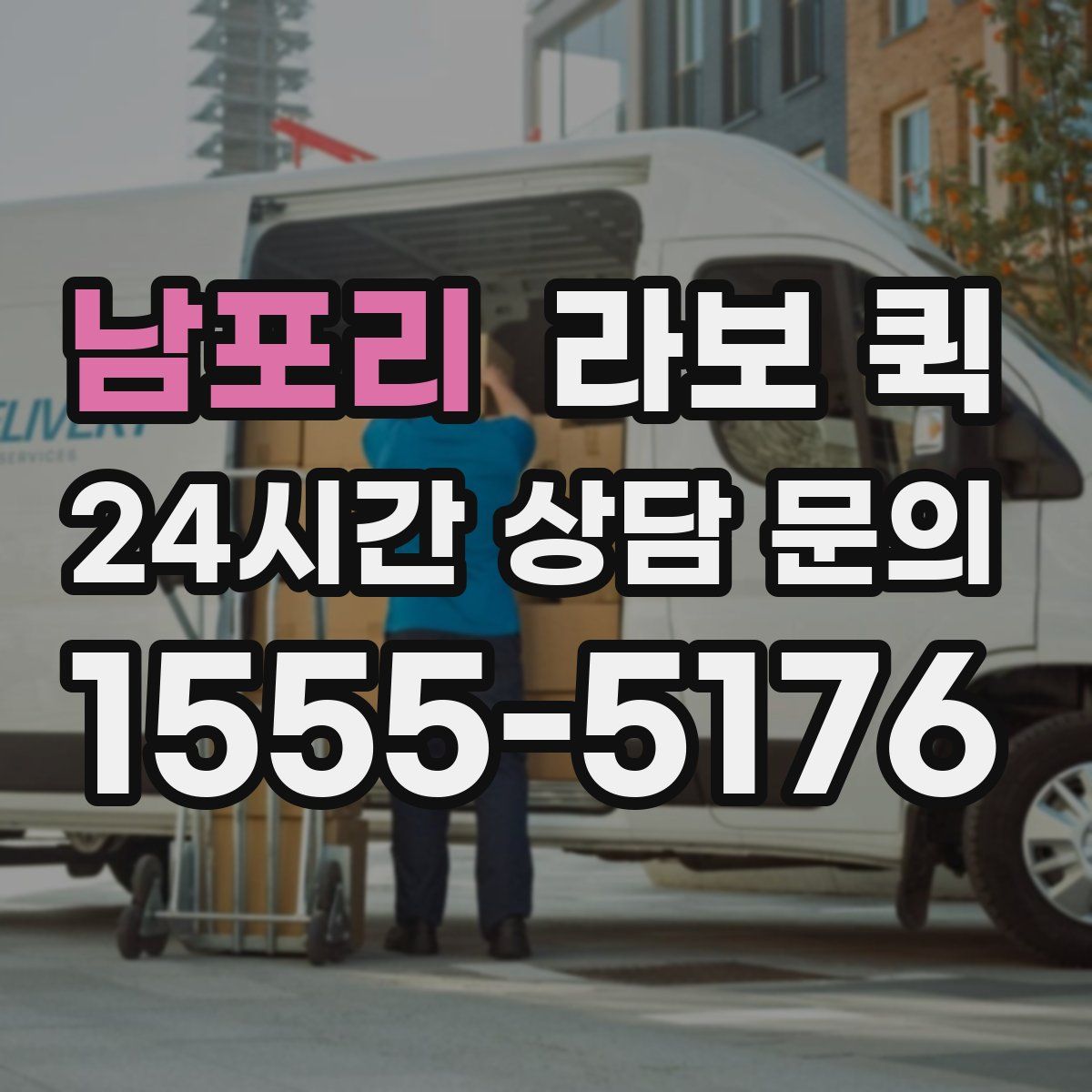 남포리 라보 퀵