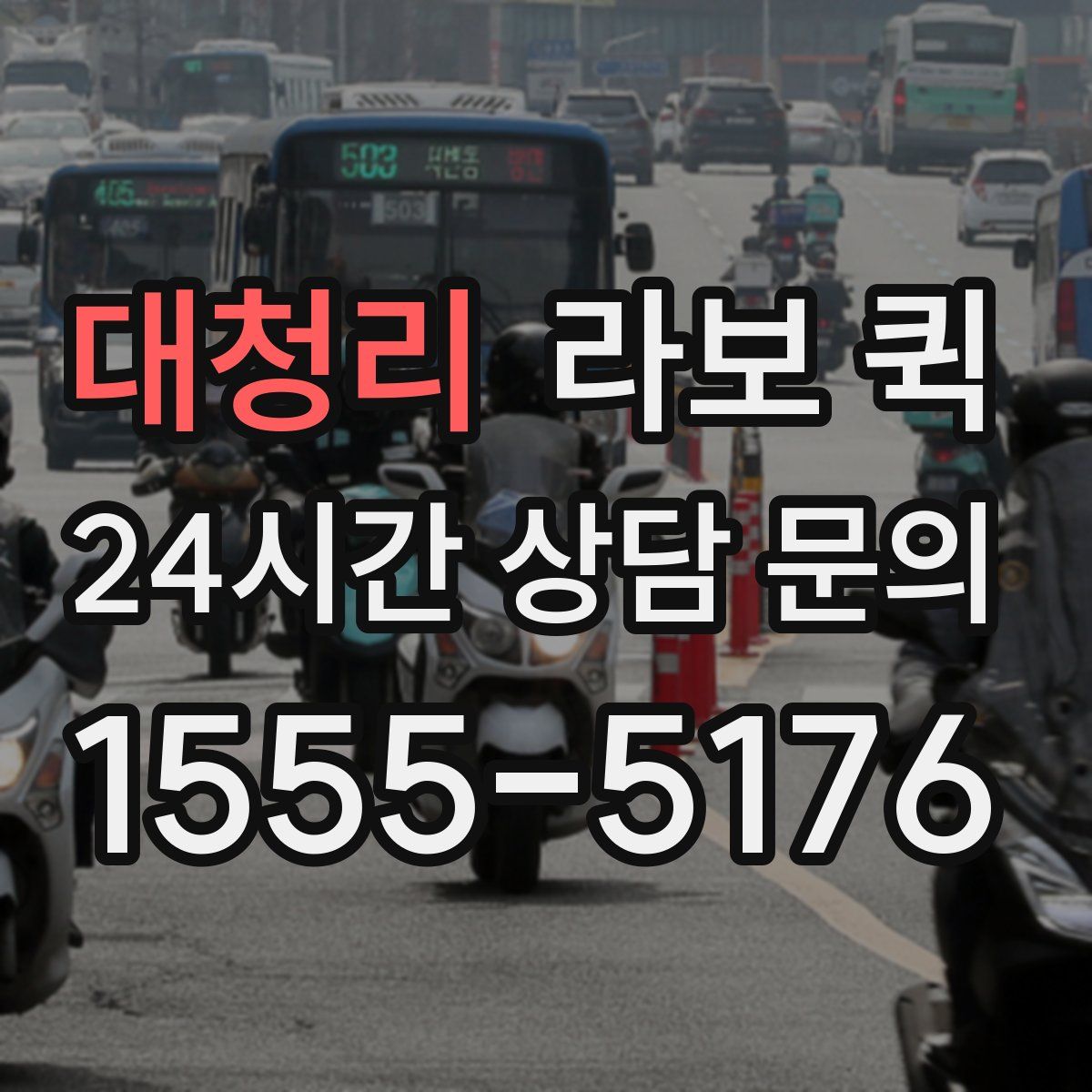 대청리 라보 퀵