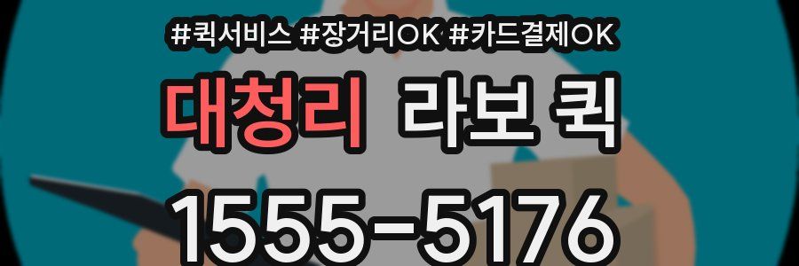 대청리 라보 퀵