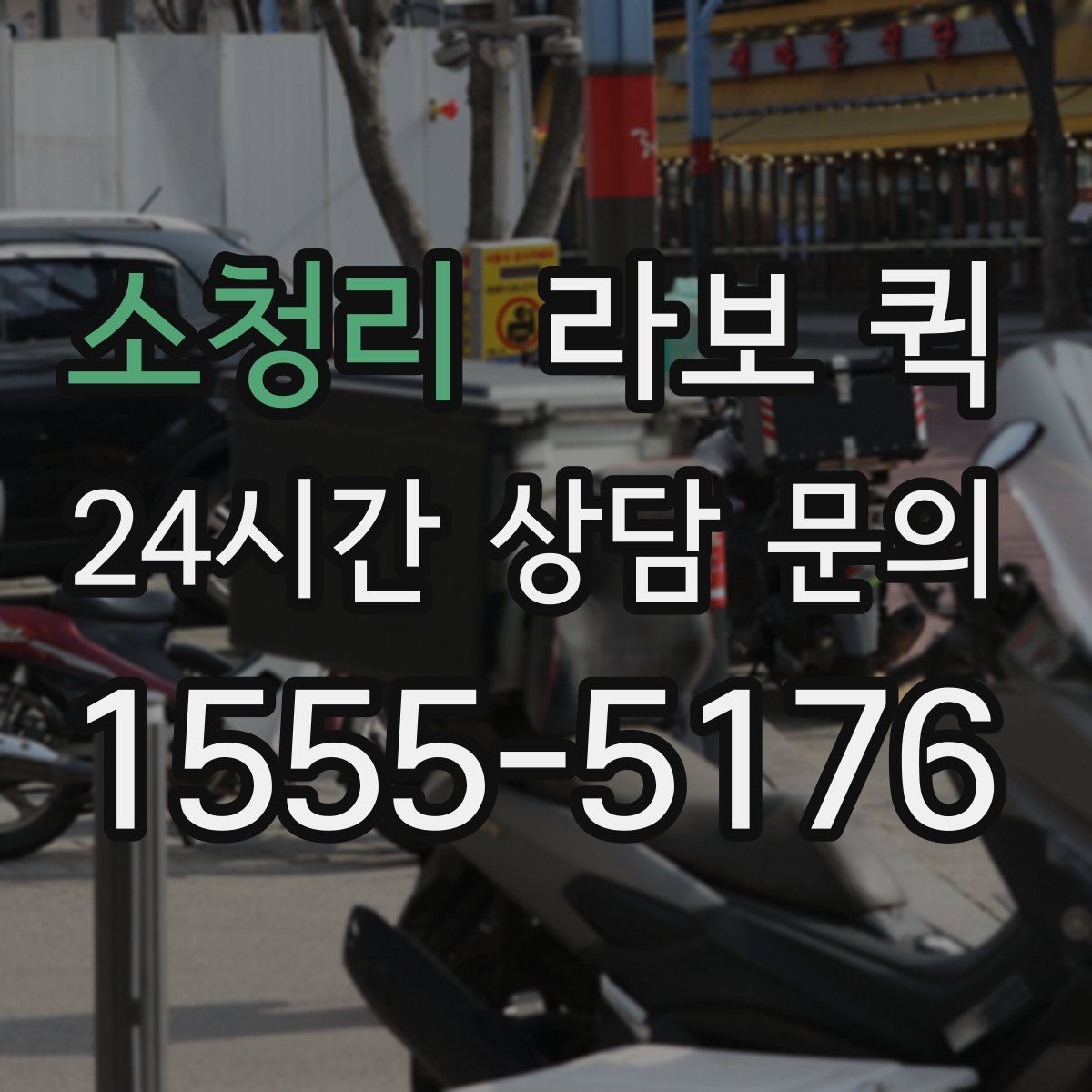 소청리 라보 퀵