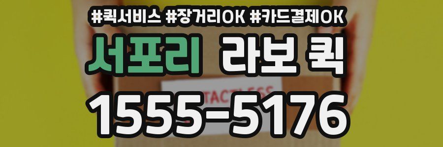 서포리 라보 퀵