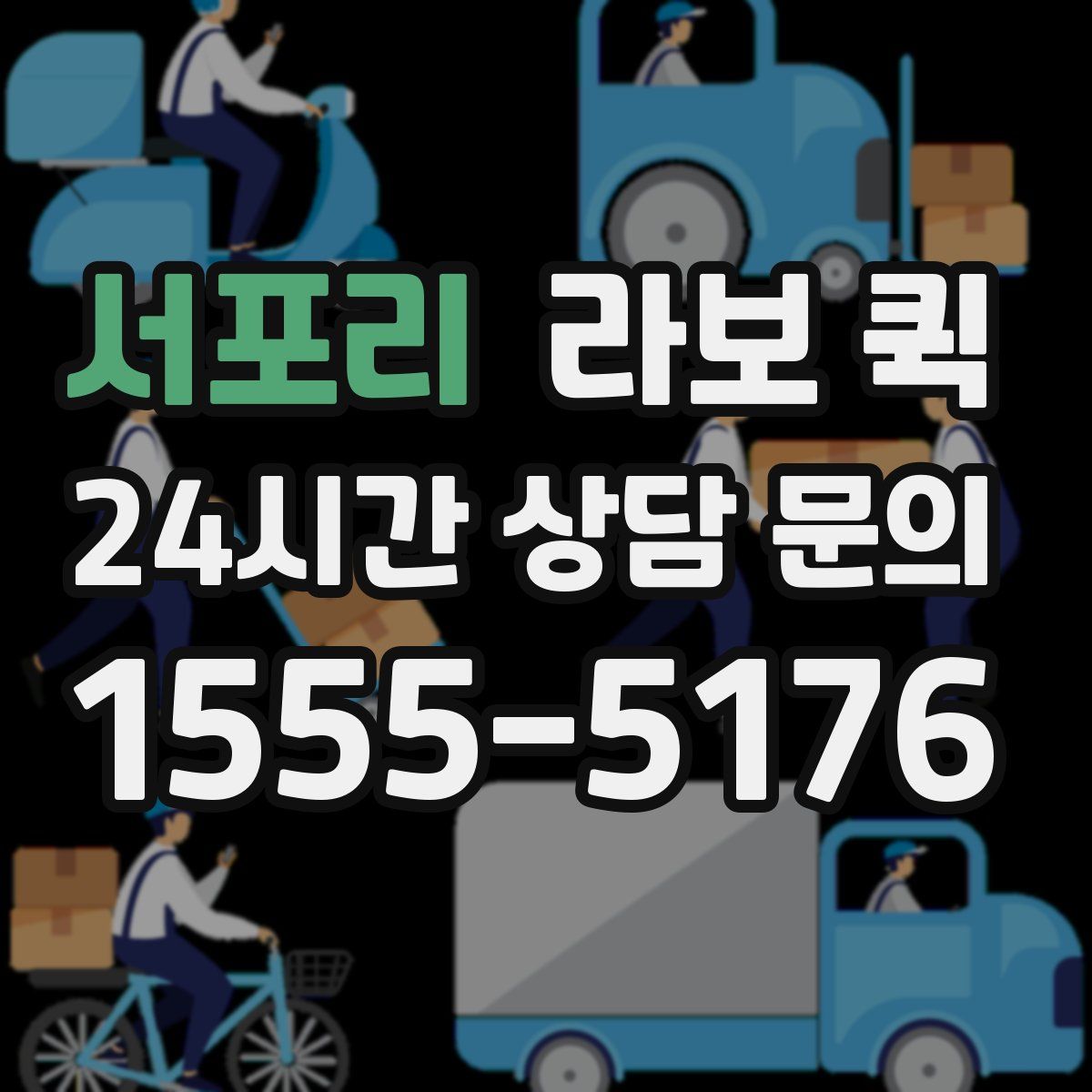 서포리 라보 퀵