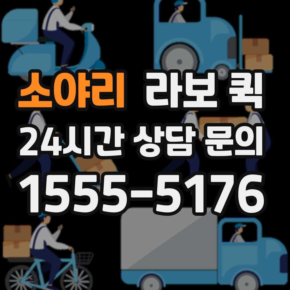 소야리 라보 퀵