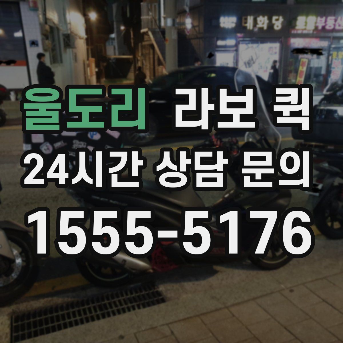 울도리 라보 퀵