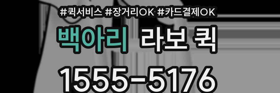 백아리 라보 퀵