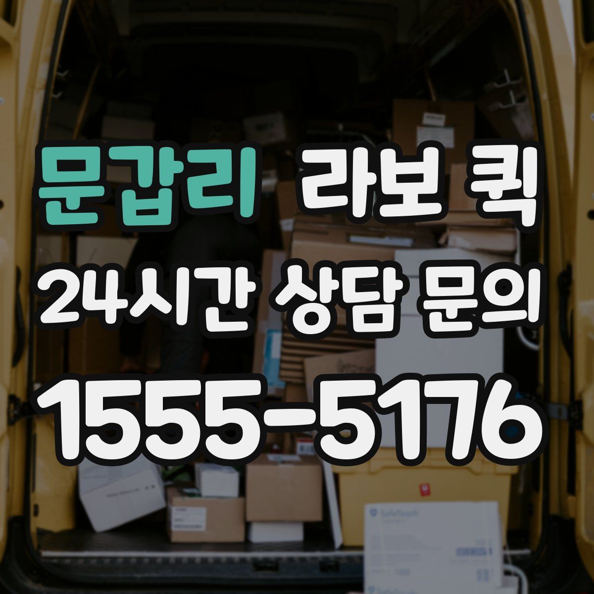 문갑리 라보 퀵