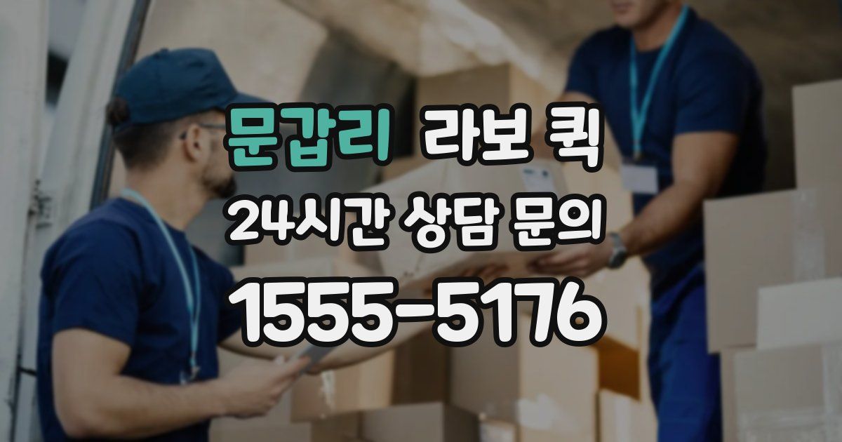 문갑리 라보 퀵