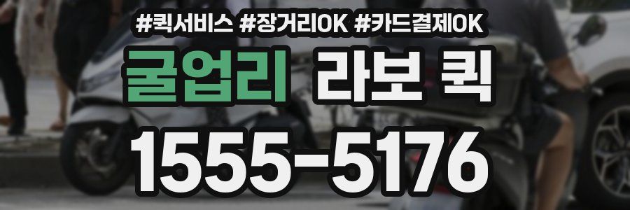 굴업리 라보 퀵