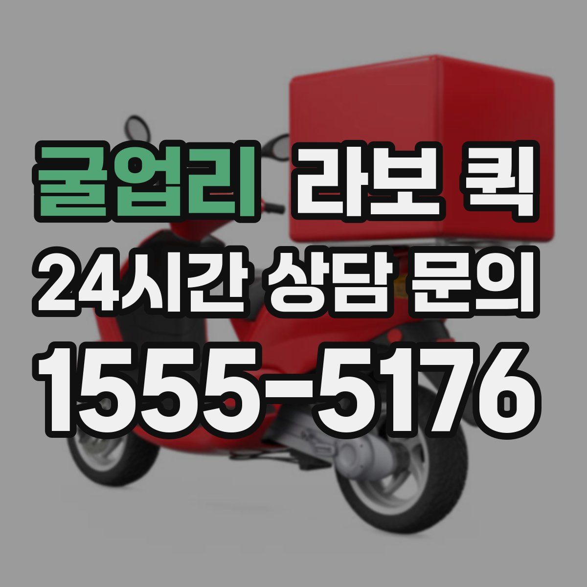 굴업리 라보 퀵