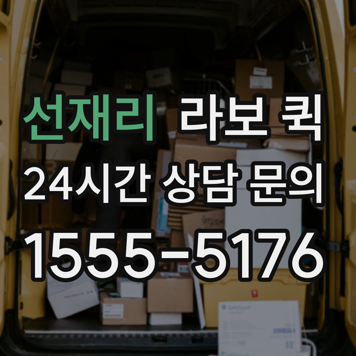 선재리 라보 퀵