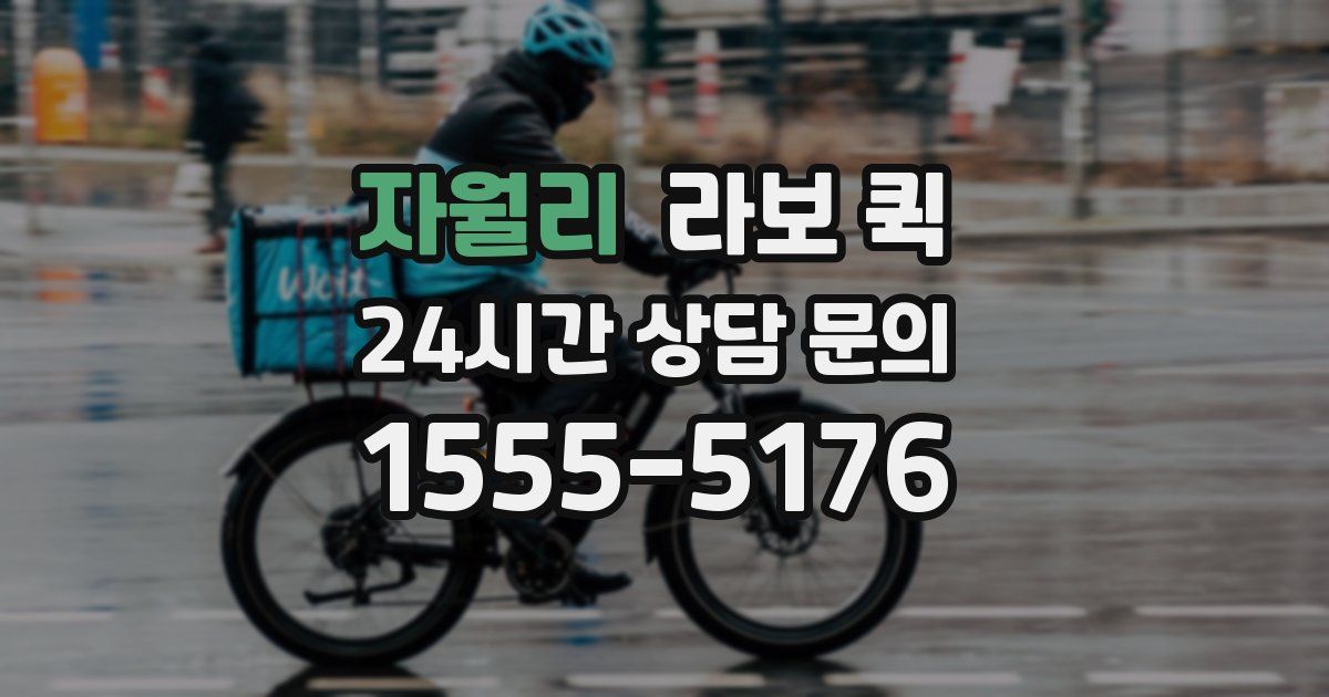 자월리 라보 퀵